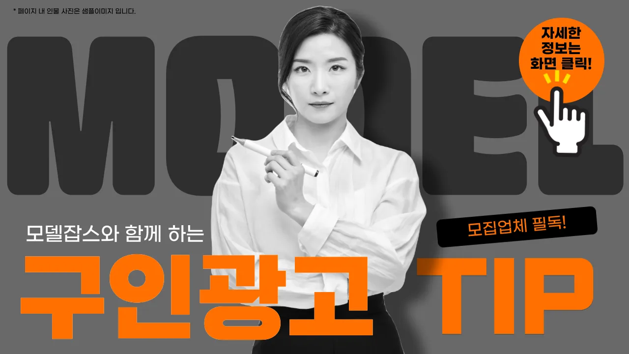 구인업체를 위한 모델잡스 200% 활용 가이드!